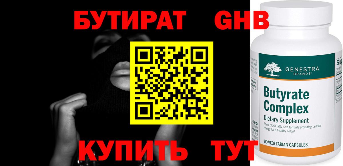 Краснокаменск  Бутират  Вход с VPN  БУТИРАТ бутандиол 