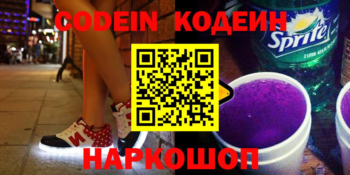 Codein напиток Lean (лин) Краснокаменск