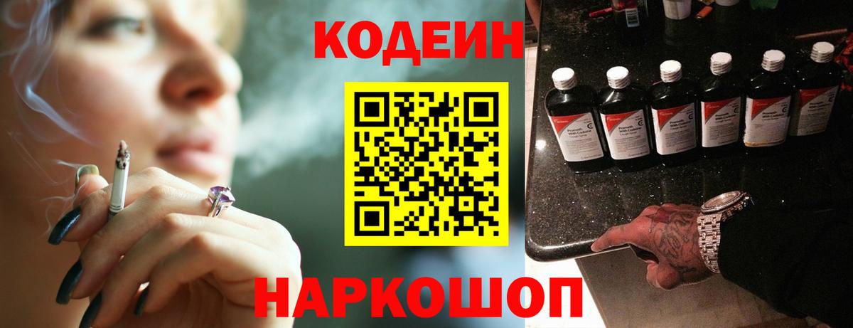 Кодеин Purple Drank  Кодеиновый сироп Lean Purple Drank  Краснокаменск  Вход с VPN 